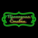Обсуждаем ставочки