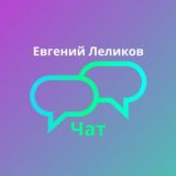 Евгений Леликов Чат