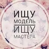 Ищу модель Казань