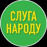 Слуга Народу - Харківщина