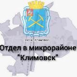 Отдел в микрорайоне «Климовск» Территориального управления Администрации Городского округа Подольск