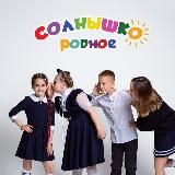 Солнышко родное ®