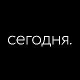 Сегодня 2.0