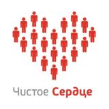 Чистое сердце