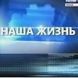 НАША ЖИЗНЬ