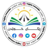 ڕێگای خوێندن ✪