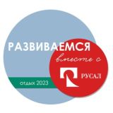 Развиваемся вместе с РУСАЛ