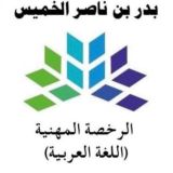 قناة الأستاذ: بدر بن ناصر الخميس( دروس ومعلومات في اللغة العربية واختبار الرخصة المهنية)