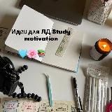 Идᥱᥙ д᧘я 𐌡Д🩵Study motivation