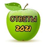 ОТВЕТЫ