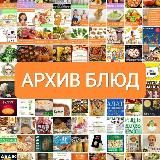 АРХИВ БЛЮД - пополняемая "книга рецептов" вегетарианца, вегана. Есть блюда для постов, в том числе христианских