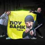 ЛОУБАНК В ДЕЛЕ