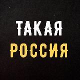 Такая Россия