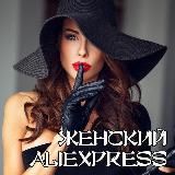 Женский AliExpress