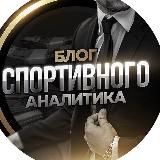 Блог спортивного аналитика