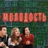 МОЛОДОСТЬ БАР