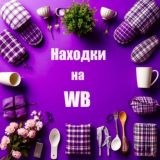 Находки на Wildberries