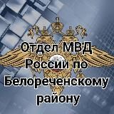 Отдел МВД России по Белореченскому району- Полиция Белореченска