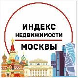 ИНДЕКС НЕДВИЖИМОСТИ МОСКВЫ