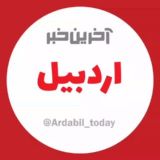 آخرین خبر اردبیل