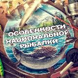 Особенности национальной рыбалки