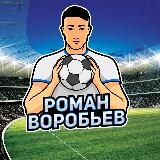 Роман Воробьев | Футболист⚽️