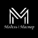 Модель | Мастер