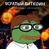 Всратый биткоин 🇺🇦​