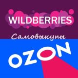 Самовыкупы на Вайлдберриз и Озон
