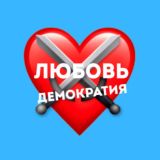 ЛЮБОВЬ И ДЕМОКРАТИЯ❤️⚔️