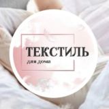 *ТЕКСТИЛЬ ДЛЯ ДОМА* 🛍️ вместе выгодно 💞