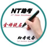【已认证】考试作弊/抢手助考