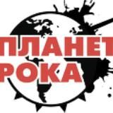 ПЛАНЕТА РОКА | Новости, рок музыка, клипы, альбомы 2024