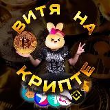 ВИТЯ НА КРИПТЕ 🙌