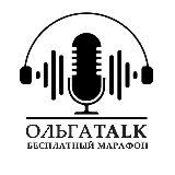 ОЛЬГАTALK (бесплатная часть)