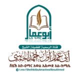 قناة دروس فضيلة الشيخ أبو عمار أول بن أحمد الخميسي
