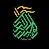 ⚑لواء حیدر کرار(ع)