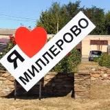 Подслушано Миллерово