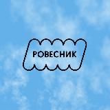 Ровестник
