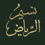 نسيم الرياض
