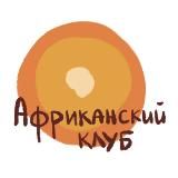 Африканский клуб ИСАА МГУ
