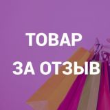 Товар за отзыв - бесплатно или кешбек (Wildberries, OZON)