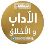 الآداب والأخلاق