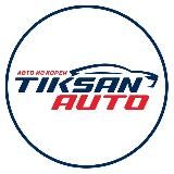 TIKSAN AUTO - авто из Кореи, тел: 8-800-777-4583