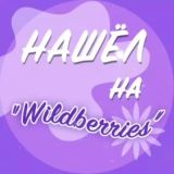 Нашёл на "Wildberries"