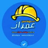 کانال مهندسین عمران