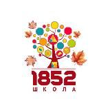 ГБОУ Школа №1852