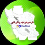 نیازمندی های علوم پزشکی کشور