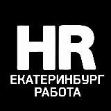 Работа ЕКАТЕРИНБУРГ