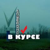 Апшеронск в курсе